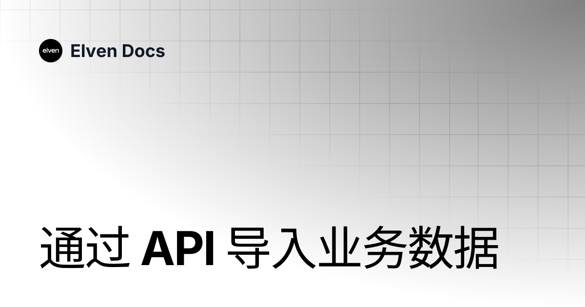 通过 API 导入业务数据 | 简体中文 | Elven Docs